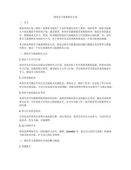 国培学习成果转化计划