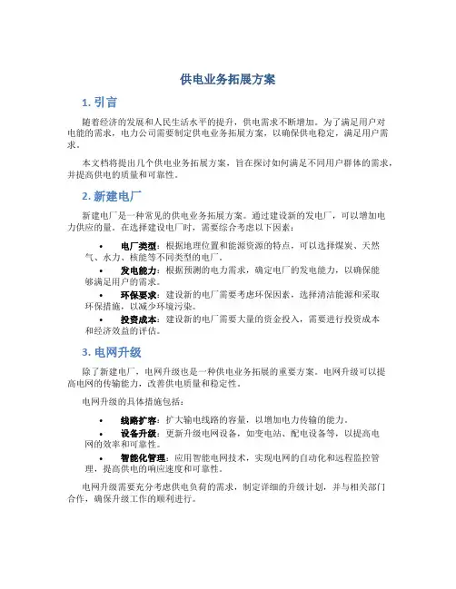 供电业务拓展方案