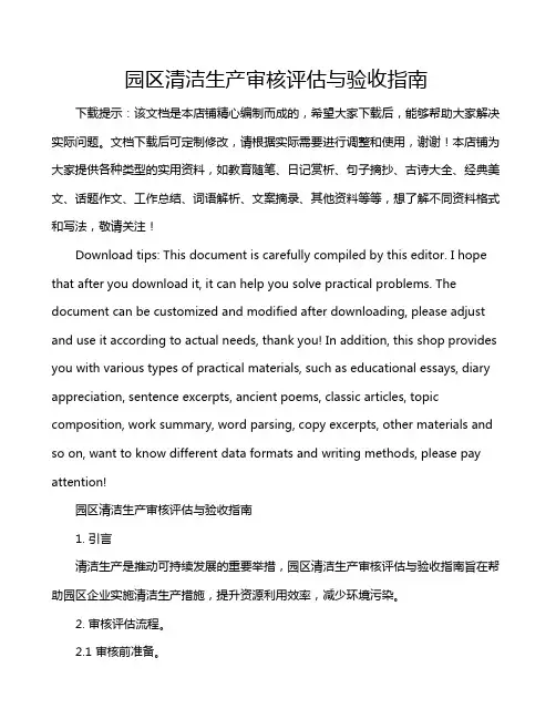 园区清洁生产审核评估与验收指南