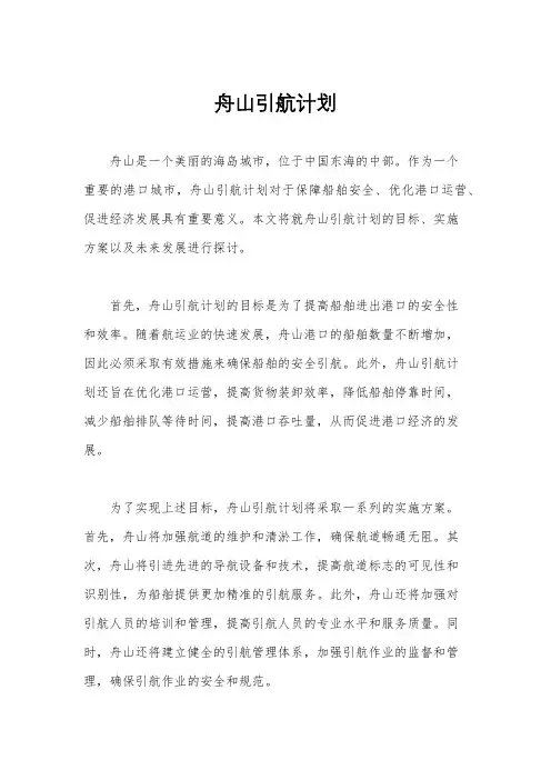 舟山引航计划