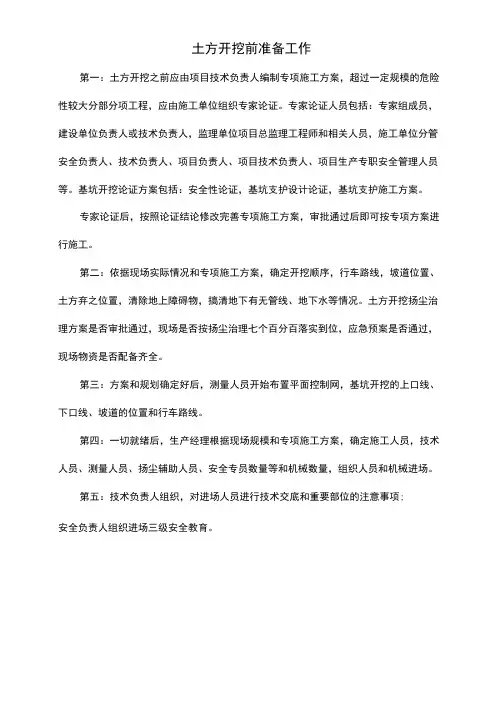 土方开挖前准备工作