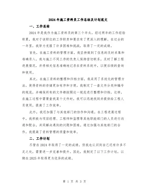 2024年施工资料员工作总结及计划范文