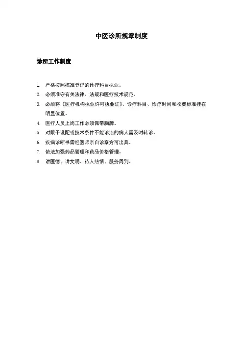 中医诊所工作制度及员工职责