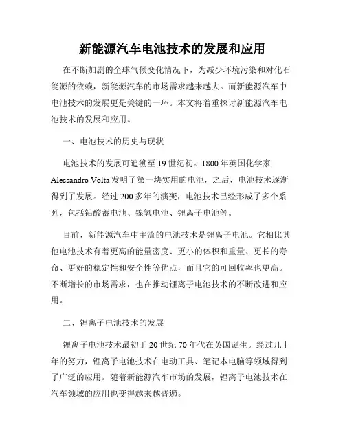 新能源汽车电池技术的发展和应用