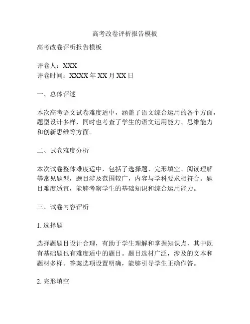 高考改卷评析报告模板