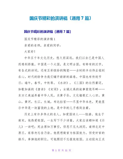 国庆节精彩的演讲稿(通用7篇)