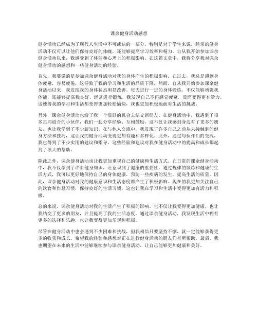课余健身活动感想