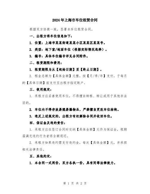 2024年上海市车位租赁合同