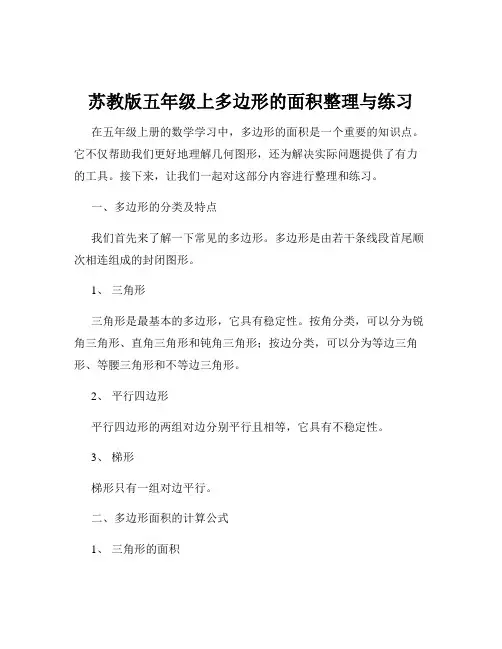 苏教版五年级上多边形的面积整理与练习
