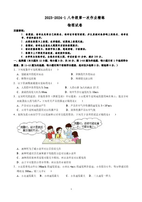 湖南省长沙市四校联考2023-2024学年八年级上学期第一次月考物理试卷( 含答案)