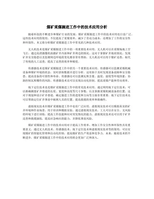 煤矿采煤掘进工作中的技术应用分析