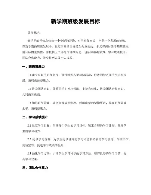 新学期班级发展目标