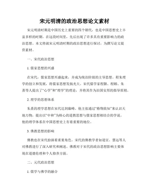 宋元明清的政治思想论文素材