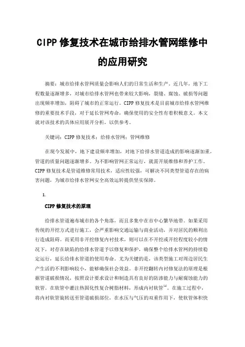 CIPP修复技术在城市给排水管网维修中的应用研究
