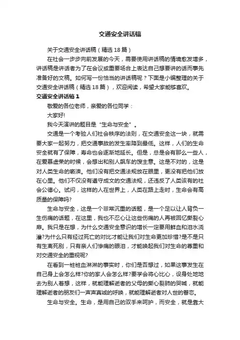 关于交通安全讲话稿（精选18篇）