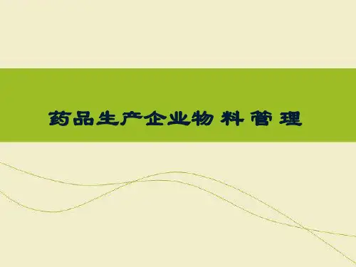 GMP药品企业物料管理培训教材