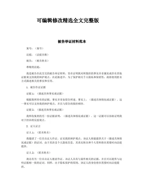 被告举证材料范本精选全文完整版