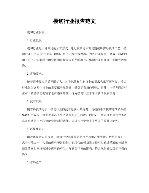 模切行业报告范文