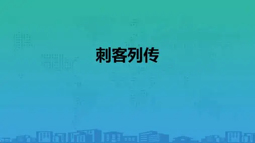 苏教版高中语文选修《史记》选读《刺客列传》课件-(31张PPT)