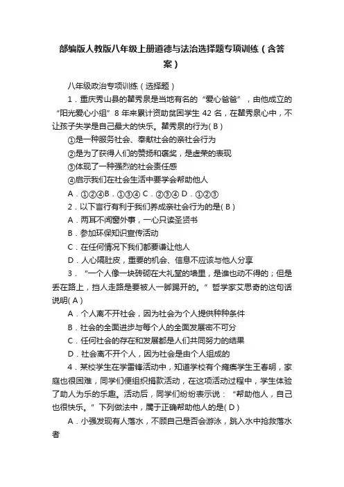 部编版人教版八年级上册道德与法治选择题专项训练（含答案）