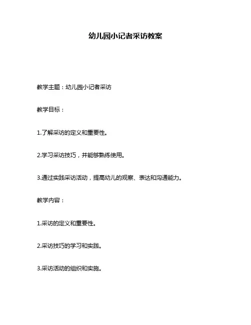 幼儿园小记者采访教案