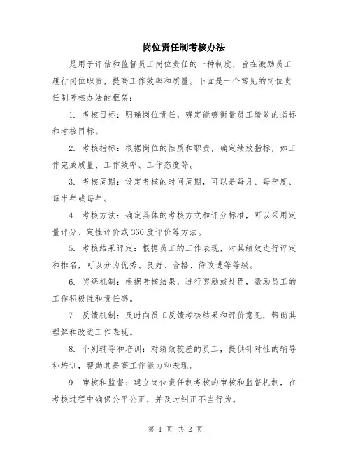 岗位责任制考核办法