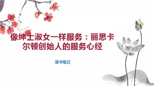 像绅士淑女一样服务：丽思卡尔顿创始人的服务心经
