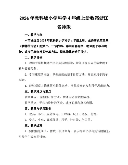 2024年教科版小学科学4年级上册教案浙江名师版