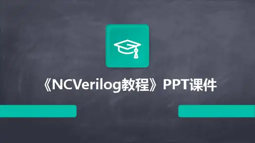 《NCverilog教程》课件