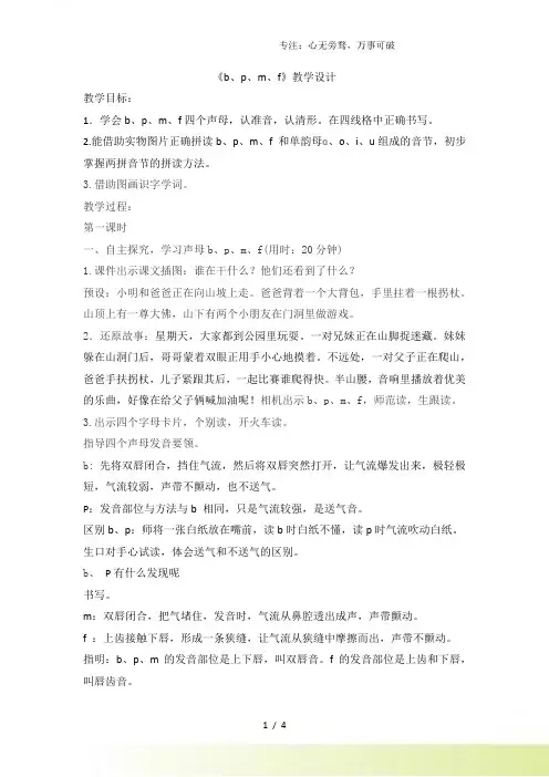 部编版一年级语文上册《b、p、m、f》教学设计