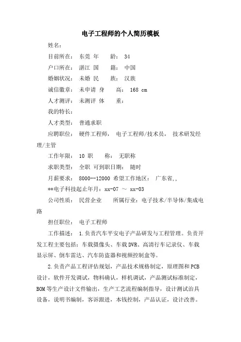 电子工程师的个人简历模板.doc
