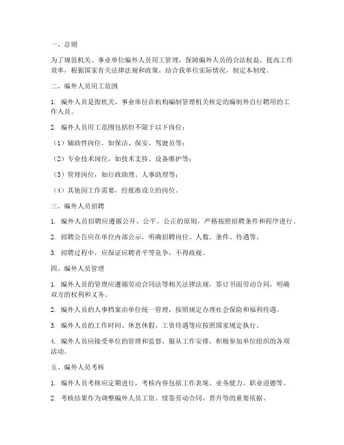 编外人员用工规范管理制度