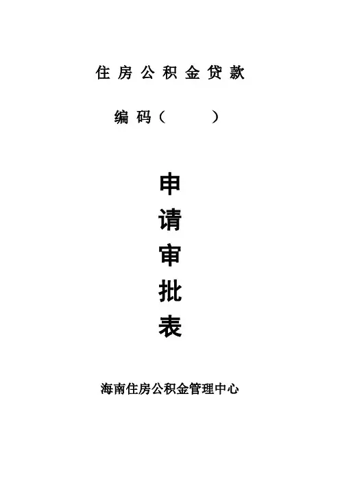 住房公积金贷款审批表