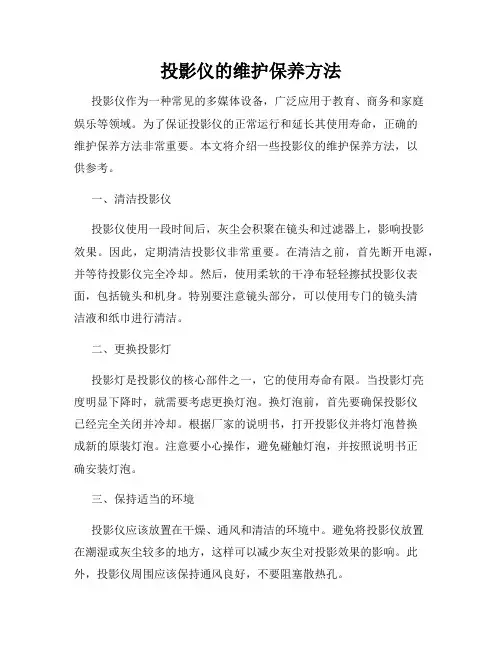 投影仪的维护保养方法