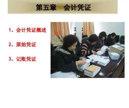 会计凭证培训课件