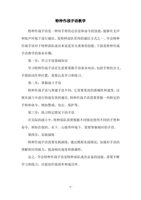 特种作战手语教学