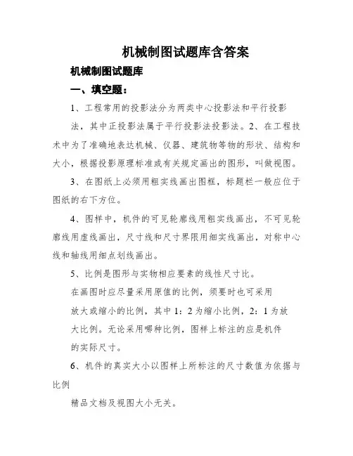 机械制图试题库含答案