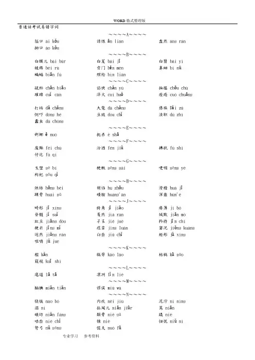 普通话考试易错字词 拼音[整合版]