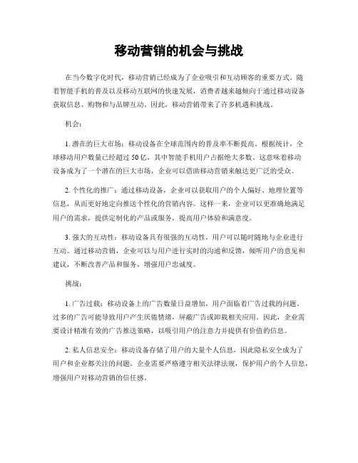 移动营销的机会与挑战