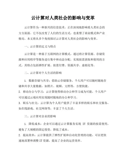 云计算对人类社会的影响与变革