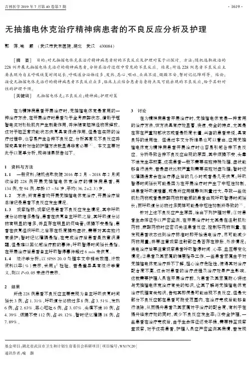 无抽搐电休克治疗精神病患者的不良反应分析及护理