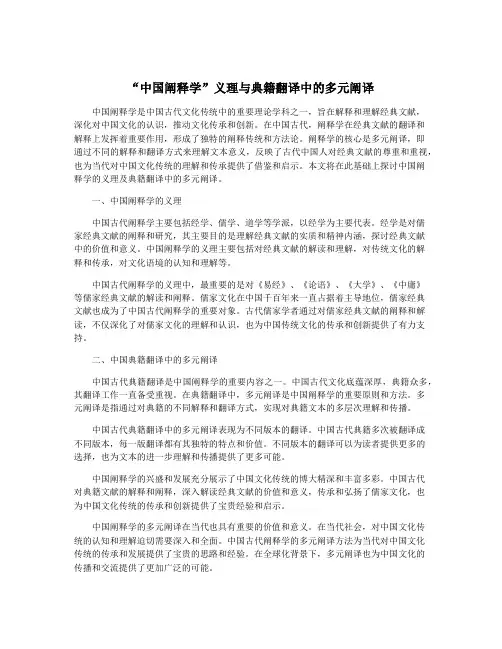 “中国阐释学”义理与典籍翻译中的多元阐译