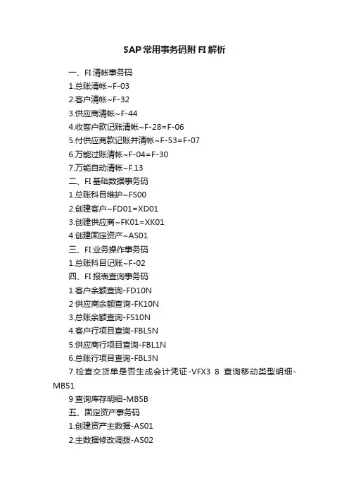SAP常用事务码附FI解析