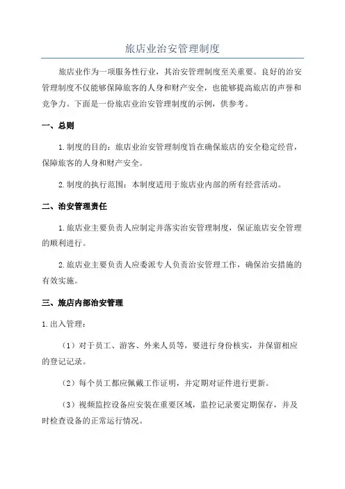 旅店业治安管理制度