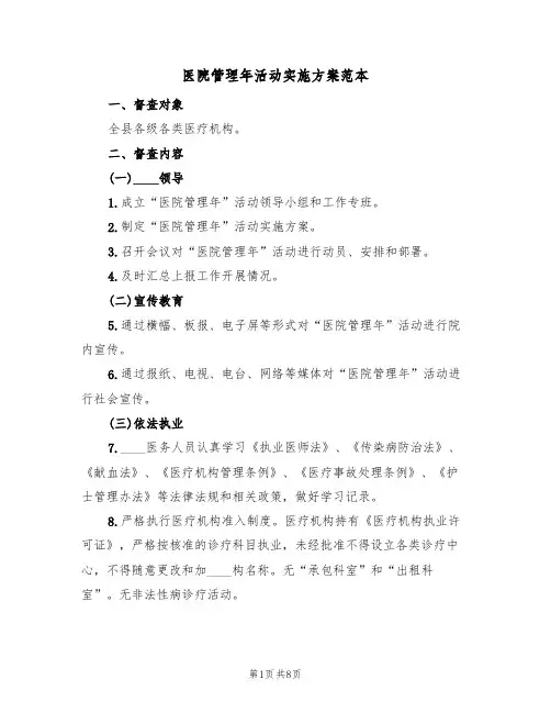 医院管理年活动实施方案范本（二篇）