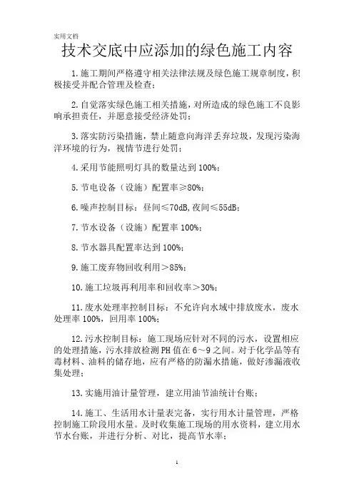 技术交底中应添加的绿色施工内容