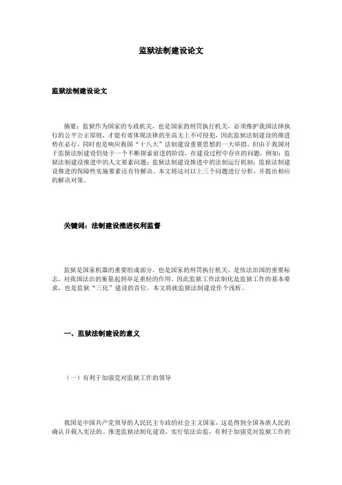 监狱法制建设论文.doc