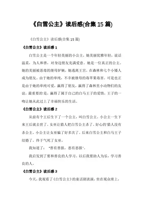 《白雪公主》读后感(合集15篇)
