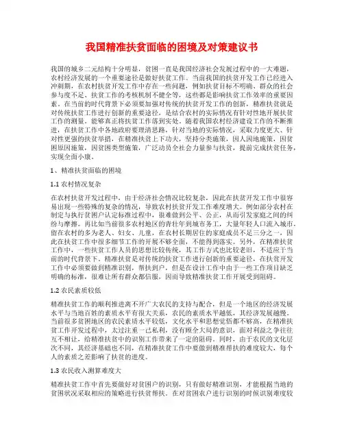我国精准扶贫面临的困境及对策建议书