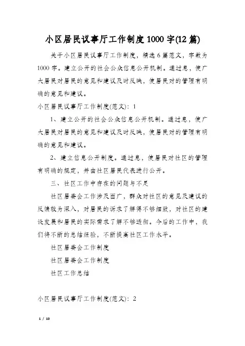 小区居民议事厅工作制度1000字(12篇)